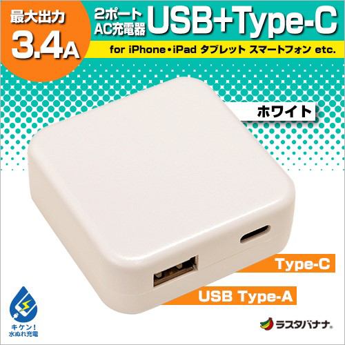 ラスタバナナ RBAC112 3.4A USB+TYPE-Cポート AC充電器   ホワイト