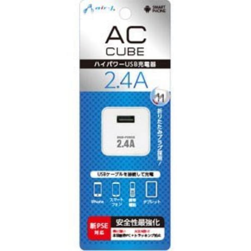 エアージェイ 新PSE規格対応 2.4AハイパワーUSB充電器 AC CUBE(ホワイト) AKJ-SD24A WH