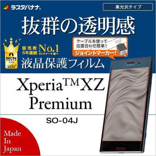 ラスタバナナ P827XZP Xperia XZ Premium SO-04J フィルム 平面保護 高光沢