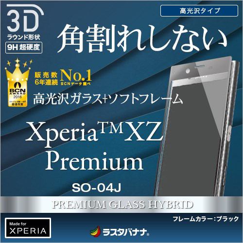 ラスタバナナ SG827XZPB Xperia XZ Premium SO-04J フィルム 強化ガラス 全面保護 光沢 3Dソフトフレーム ブラック
