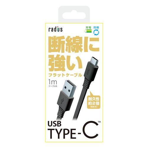 【クリックで詳細表示】radius(ラディウス) RK-CAB11K USB Type-C to USB Type-A フラットケーブル 1.0m ブラック