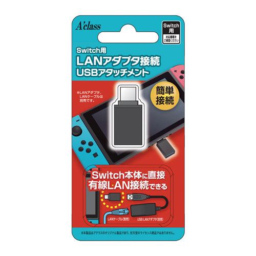 アクラス Switch用LANアダプタ接続USBアタッチメント