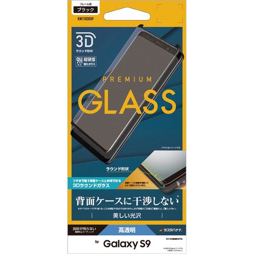 ラスタバナナ KW1103GS9 曲面保護 強化ガラス 3Dフレーム ケース干渉回避 Galaxy S9  ブラック