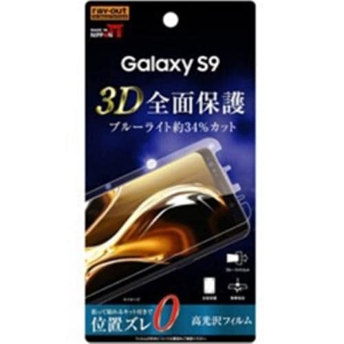 【クリックで詳細表示】レイアウト Galaxy S9用 フィルム TPU 光沢 フルカバー 衝撃吸収 ブルーライトカット RT-GS9F/WZM