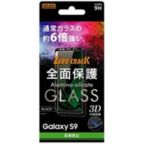 レイ アウト Galaxy S9 Sc 02k Scv38 用 ガラスフィルム 3d 9h 全面保護 反射防止 ブラック Rt Gs9rfg Hb ヤマダウェブコム
