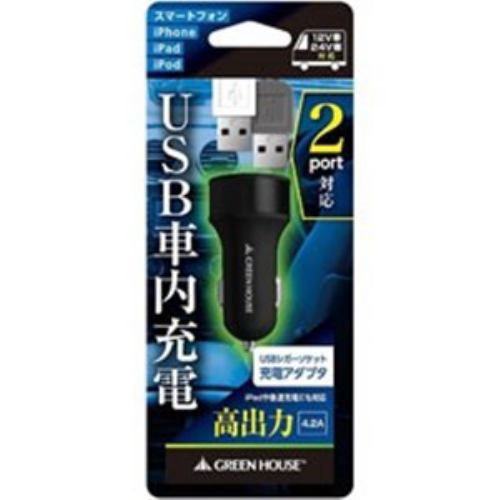 グリーンハウス　GH-CCU2A-BK　タブレット／スマートフォン対応　USB給電　DC－USB充電器　4.2A　(2ポート・ブラック)