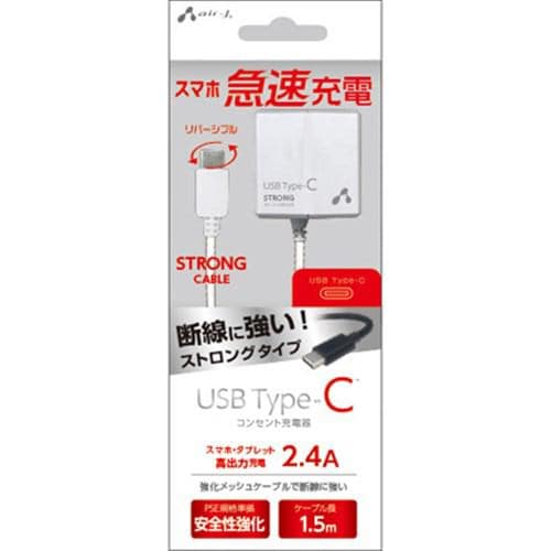 エアージェイ AKJ-CT24STG WH 高出力2.4A Type-C ストロングタイプ AC充電器 150cm ホワイト