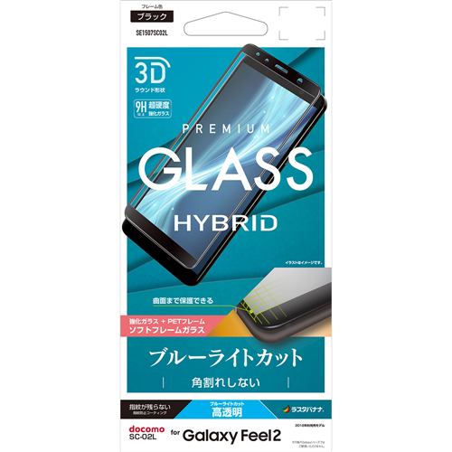 ラスタバナナ SE1507SC02L Galaxy Feel2 SC-02L 液晶保護フィルム 曲面保護 強化ガラス ブルーライトカット 高光沢 3Dソフトフレーム