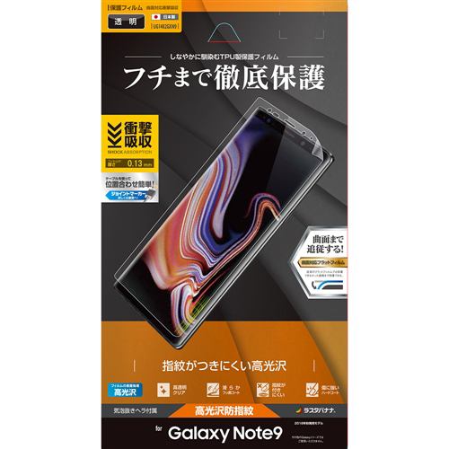 ラスタバナナ Ug14gxn9 Galaxy Note9 Sc 01l Scv40 フィルム 平面保護 高光沢防指紋 ギャラクシーノート9 液晶保護フィルム ヤマダウェブコム