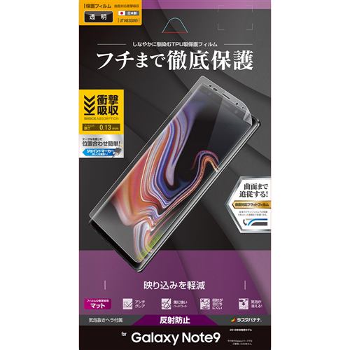 ラスタバナナ UT1483GXN9 Galaxy Note9 SC-01L／SCV40 フィルム 曲面保護 薄型TPU 耐衝撃吸収 反射防止