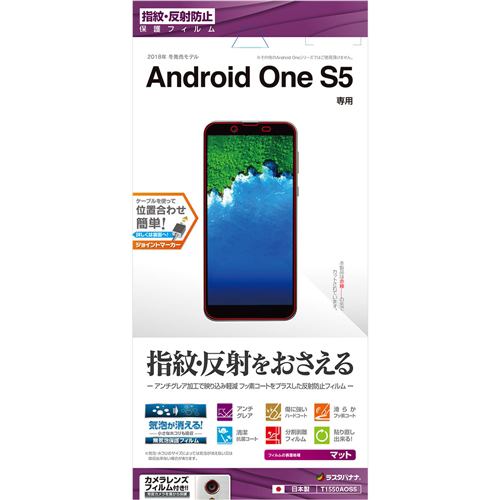 ラスタバナナ T1550AOS5 Android One S5専用フィルム 平面保護 指紋・反射防止(アンチグレア)