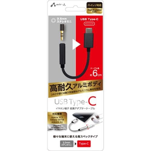 エアージェイ HAC-A1 BK USB Type-C-3.5mmステレオミニプラグ端子変換アダプターケーブル ブラック