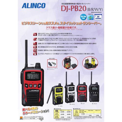 アルインコ DJ-PB20B 特定小電力トランシーバー ALINCO ブラック 