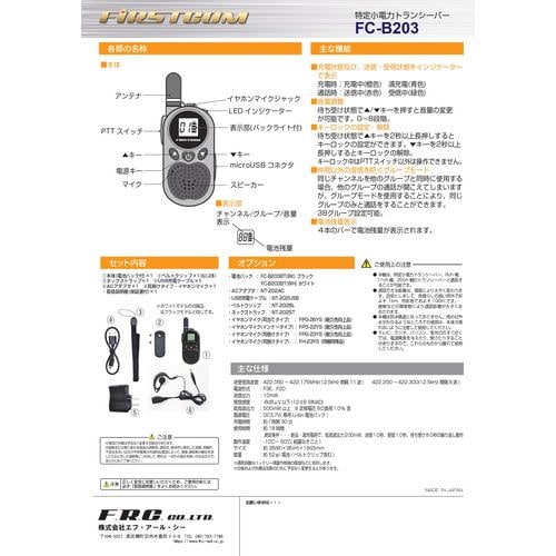 エフ・アール・シー FC-B203BK(H) 超小型 特定小電力トランシーバー