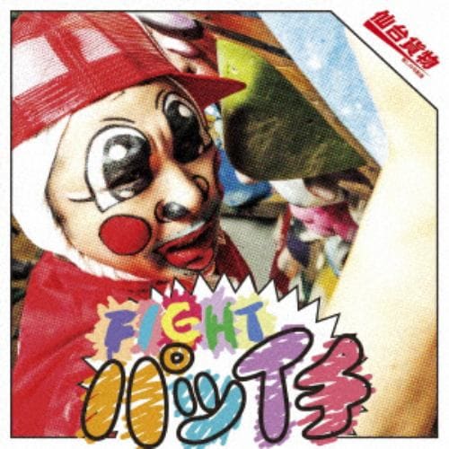 【CD】仙台貨物 ／ FIGHT パツイチ[Type-A]
