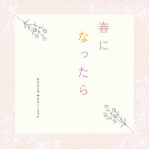 【CD】ドラマ「春になったら」オリジナル・サウンドトラック
