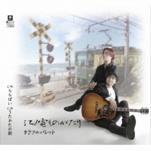 【CD】カラフルパレット ／ 江ノ電ものがたり