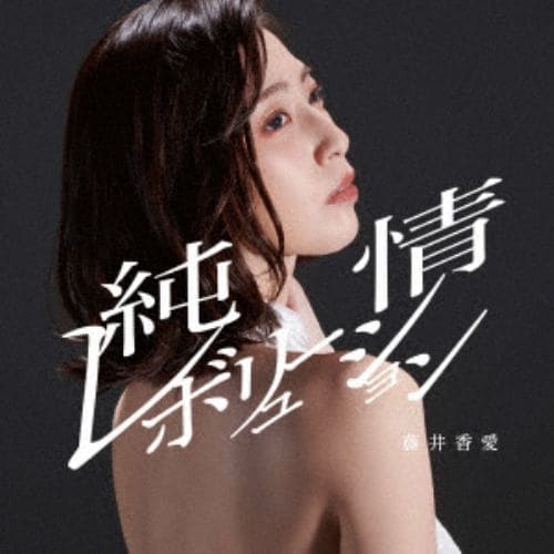 【CD】藤井香愛 ／ 純情レボリューション(タイプB)