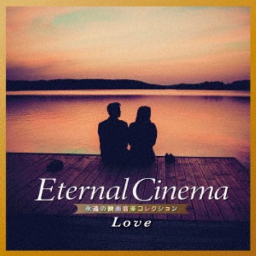 【CD】Eternal Cinema 永遠の映画音楽コレクション～Love