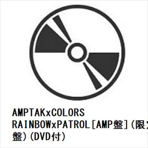 【CD】AMPTAKxCOLORS ／ RAINBOWxPATROL[AMP盤](限定盤)(DVD付)