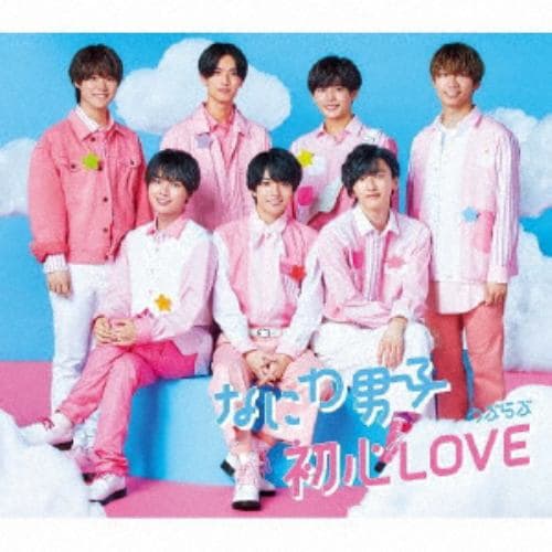 【CD】なにわ男子 ／ 初心LOVE(うぶらぶ)