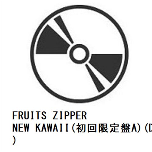 【CD】FRUITS ZIPPER ／ NEW KAWAII(初回限定盤A)(DVD付)