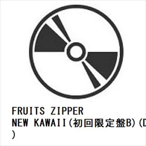 【CD】FRUITS ZIPPER ／ NEW KAWAII(初回限定盤B)(DVD付)