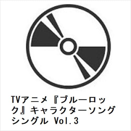 【CD】TVアニメ『ブルーロック』キャラクターソングシングル Vol.3