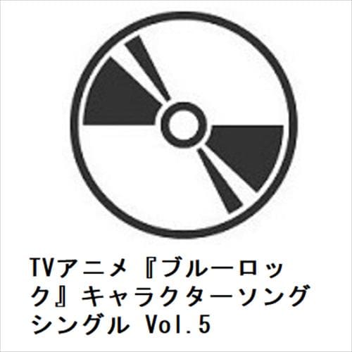 【CD】TVアニメ『ブルーロック』キャラクターソングシングル Vol.5