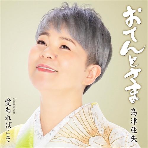 【CD】島津亜矢 ／ おてんとさま
