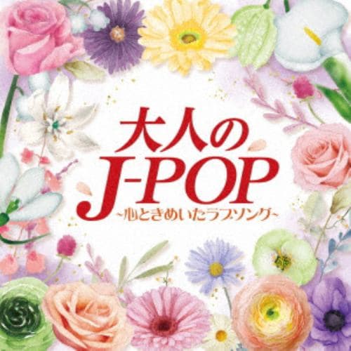 【CD】大人のJ-POP～心ときめいたラブソング～