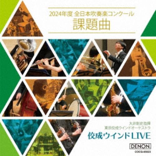 【CD】佼成ウインドLIVE ～2024年度全日本吹奏楽コンクール課題曲
