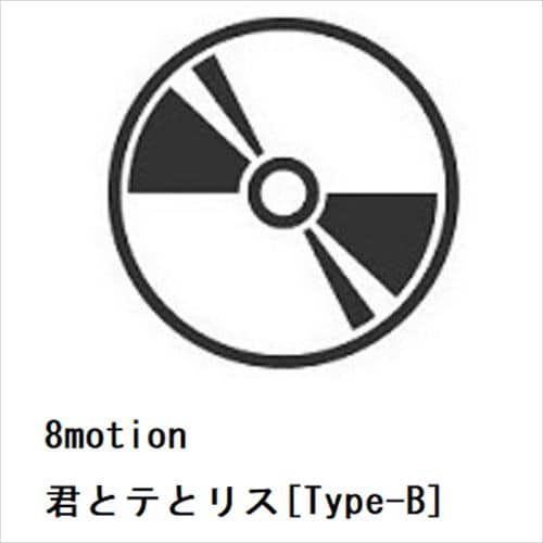 【CD】8motion ／ 君とテとリス[Type-B]