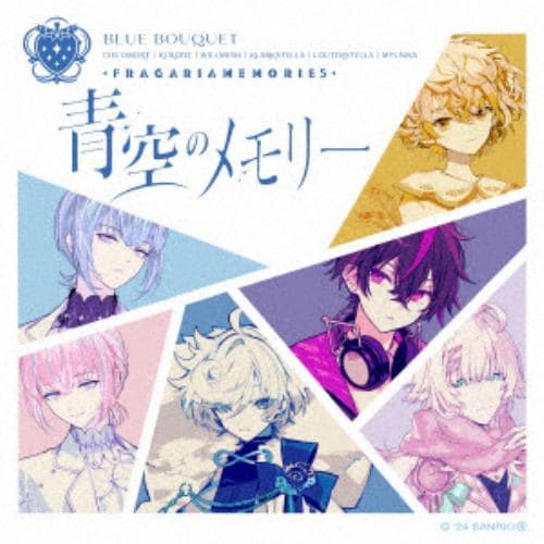 【CD】フラガリアメモリーズ(BLUE BOUQUET) ／ 青空のメモリー