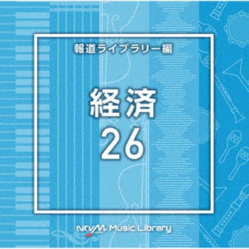 【CD】NTVM Music Library 報道ライブラリー編 経済26