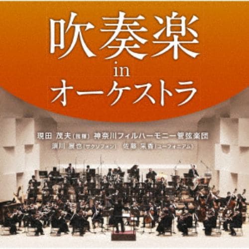 CD】吹奏楽 in オーケストラ | ヤマダウェブコム