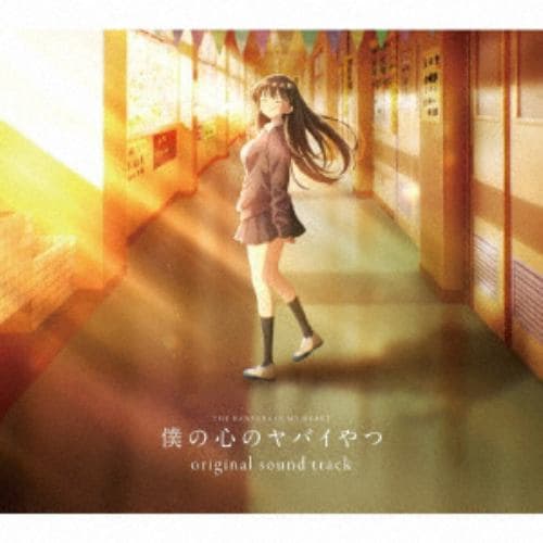 【CD】TVアニメ「僕の心のヤバイやつ」オリジナルサウンドトラック