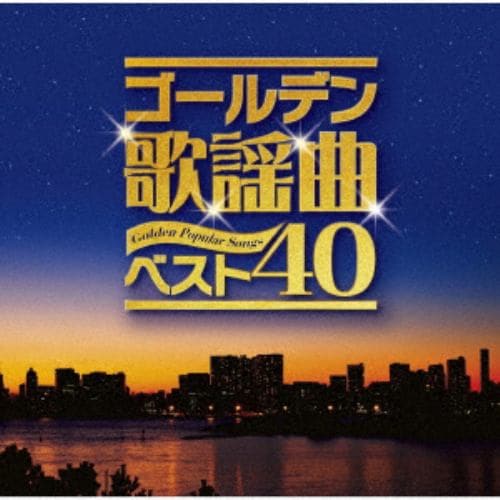 【CD】ゴールデン歌謡曲ベスト40