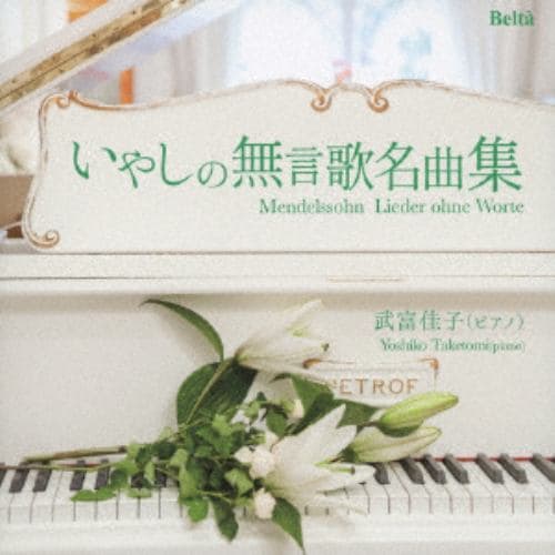 【CD】武富佳子 ／ 甘い思い出～メンデルスゾーン：いやしの無言歌名曲集