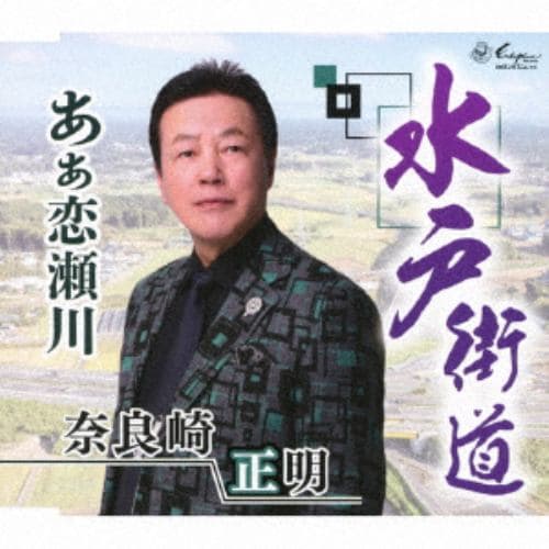 【CD】奈良崎正明 ／ 水戸街道／あぁ恋瀬川