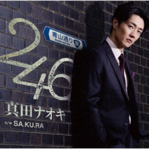 【CD】真田ナオキ ／ 246(青山通り盤)