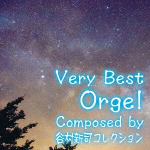 【CD】ベリー・ベスト・オルゴール Composed by 谷村新司 コレクション