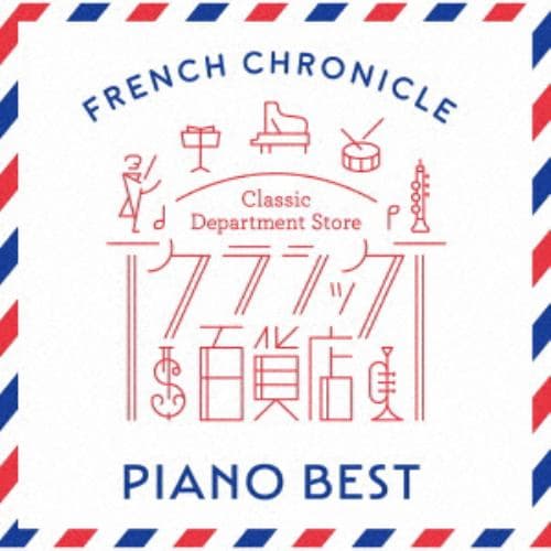 【CD】フランス音楽ベスト～ピアノ編