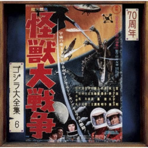 【CD】ゴジラ大全集 リマスターシリーズ 怪獣大戦争