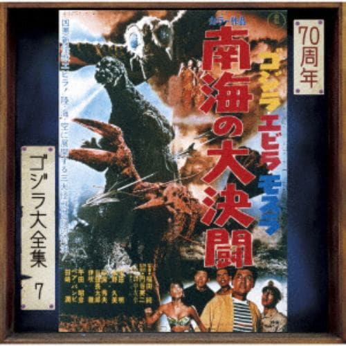 【CD】ゴジラ大全集 リマスターシリーズ ゴジラ・エビラ・モスラ 南海の大決闘
