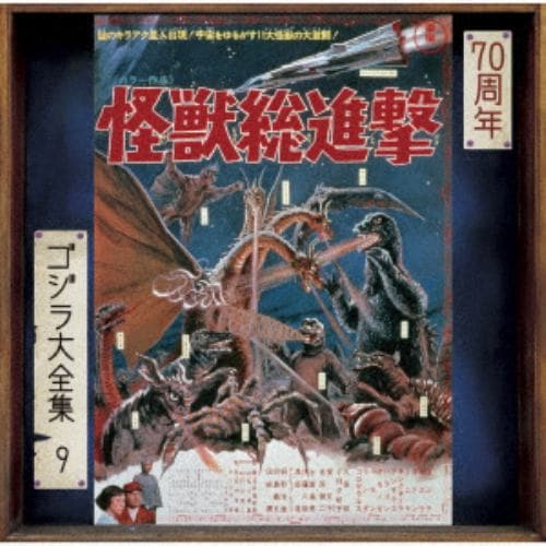 【CD】ゴジラ大全集 リマスターシリーズ 怪獣総進撃
