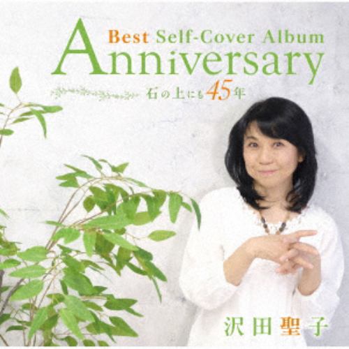 【CD】沢田聖子 ／ Anniversary Best Album ～ 石の上にも45年 ～(DVD付)