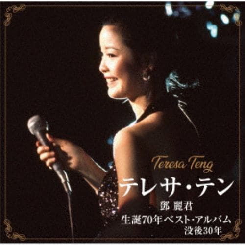 【発売日翌日以降お届け】【CD】テレサ・テン ／ テレサ・テン 生誕70年ベストアルバム