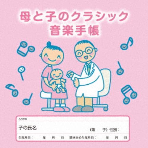 【CD】母と子のクラシック音楽手帳