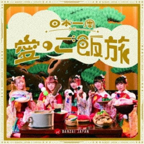 【CD】BANZAI JAPAN ／ 日本一周愛のご飯旅／バンザイ!バンザイ!／カーテンコール[TypeC]